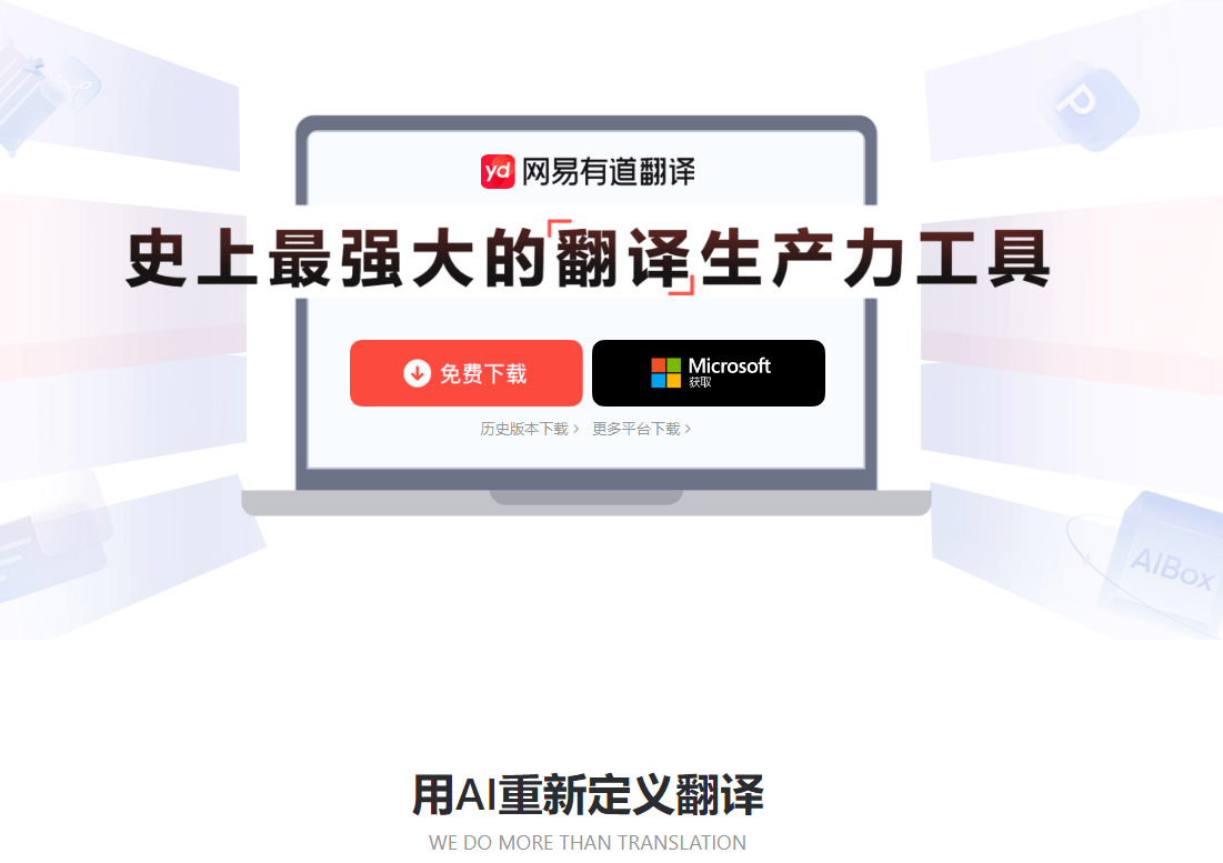 有道翻译